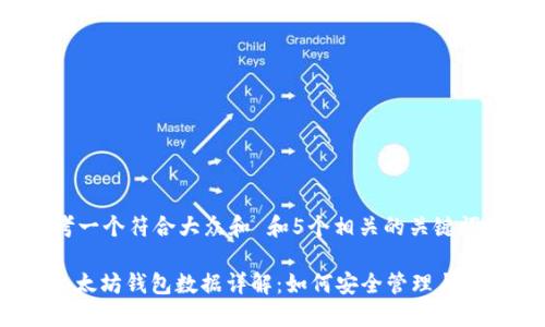 思考一个符合大众和 和5个相关的关键词

: 以太坊钱包数据详解：如何安全管理与使用？