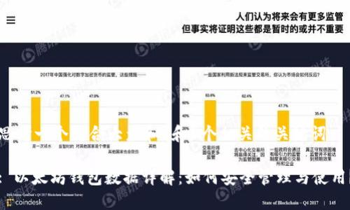 思考一个符合大众和 和5个相关的关键词

: 以太坊钱包数据详解：如何安全管理与使用？