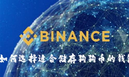 : 如何选择适合储存狗狗币的钱包？