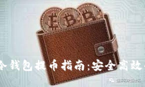 USDT冷钱包提币指南：安全高效的方法