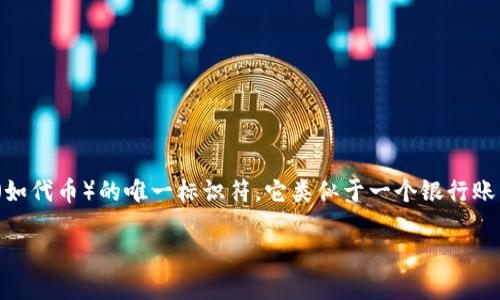 太坊钱包地址是指一个用于存储和管理以太币（ETH）及各种基于以太坊区块链的数字资产（如代币）的唯一标识符。它类似于一个银行账户号码，用户可以通过这个地址接收和发送加密货币。以下是关于太坊钱包地址的详细介绍。

深入了解太坊钱包地址及其运作机制