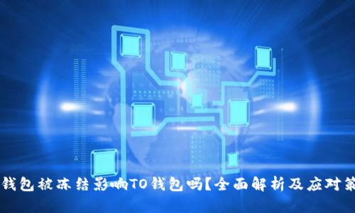 OK钱包被冻结影响TO钱包吗？全面解析及应对策略
