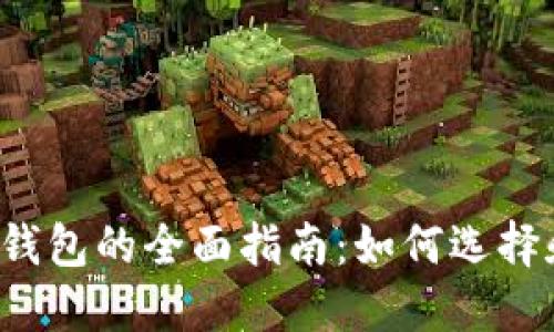 dcr币钱包的全面指南：如何选择和使用
