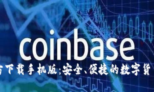 与关键词

比特币钱包官方下载手机版：安全、便捷的数字货币存储解决方案