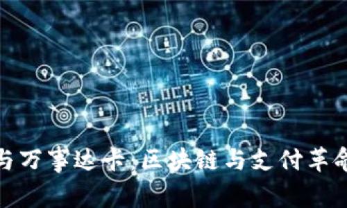 : 中本聪与万事达卡：区块链与支付革命的交汇点