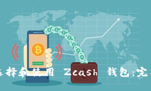 如何选择和使用 Zcash 钱包：完整指南