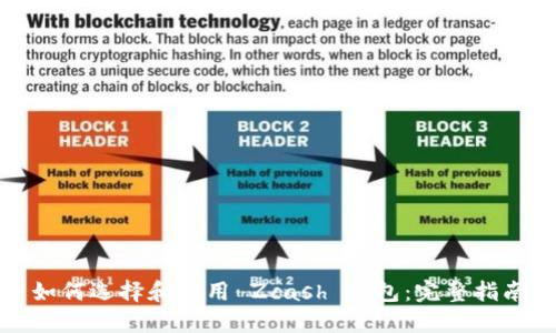 如何选择和使用 Zcash 钱包:完整指南