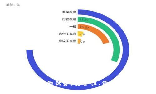 揭秘BAS钱包的优势：安全性、便捷性与实用性