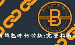 如何使用区块链钱包进行付款：完整指南与常见