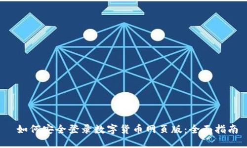  如何安全登录数字货币网页版：全面指南