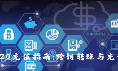 : TRC20充值指南：跨链转账与充值技巧