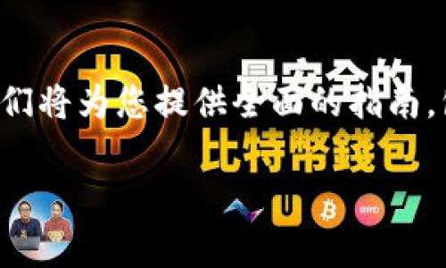 波比下载安装是一个非常热门的话题，很多用户在寻找如何高效、安全地下载和安装波比应用程序。在本文中，我们将为您提供全面的指南，包括什么是波比、它的功能、下载和安装的步骤、常见问题解答等内容。让我们一起深入了解这个日益流行的应用。

波比下载安装：详细指南与常见问题解答