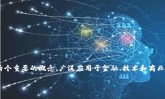 虚拟币和区块链是现代数字经济中两个重要的概