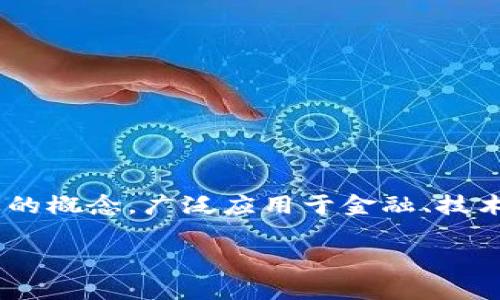 虚拟币和区块链是现代数字经济中两个重要的概念，广泛应用于金融、技术和商业领域。以下是我为您准备的详细内容。

虚拟币与区块链的深度解析