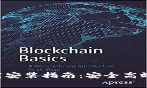 BitKeep钱包官网下载安装指南：安全高效的数字资产管理工具