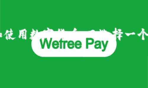 波宝钱包是一个数字货币钱包,支持多种数字资产的管理和交易。随着区块链技术的发展,越来越多的人开始关注和使用数字货币,而选择一个合适的钱包显得尤为重要。接下来,我们将详细介绍波宝钱包的使用方法、功能,以及如何安全地进行数字资产管理。
波宝钱包使用指南:快速上手,安全管理你的数字资产