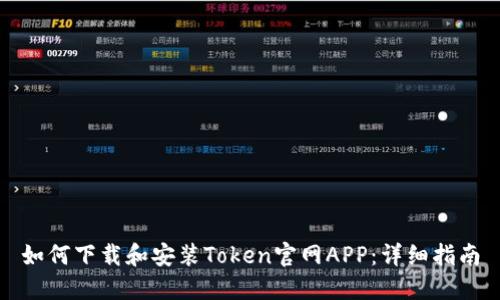 如何下载和安装Token官网APP：详细指南