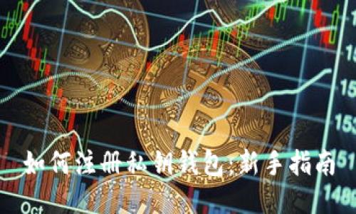 如何注册私钥钱包：新手指南