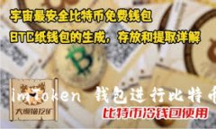 : 如何使用 imToken 钱包进行比特币 ICO 投资