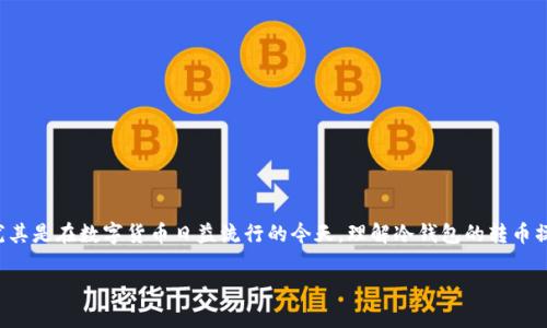 冷钱包怎么转币是一个越来越受到关注的话题，尤其是在数字货币日益流行的今天。理解冷钱包的转币操作，可以帮助用户更安全地管理他们的数字资产。

冷钱包怎么转币：详细指南与注意事项