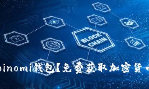  如何使用Coinomi钱包？免费获取加密货币的终极指南