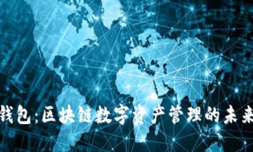 : 猫钱包：区块链数字资产管理的未来利器
