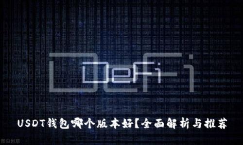 USDT钱包哪个版本好？全面解析与推荐