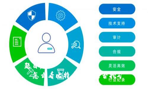 题目：br
  怎么看比特币钱包是否挖矿