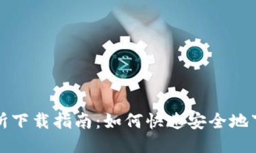 VV币交易所下载指南：如何快速安全地下载与注册