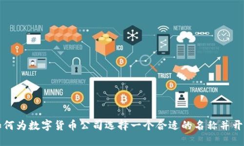 如何为数字货币公司选择一个合适的名称并开户