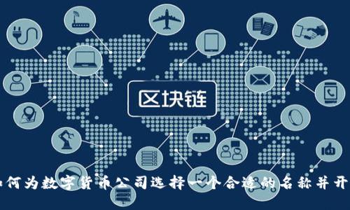 如何为数字货币公司选择一个合适的名称并开户