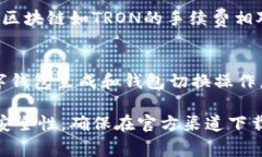小狐狸钱包（TokenPocket）是一款流行的去中心化钱