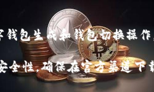 小狐狸钱包（TokenPocket）是一款流行的去中心化钱包，支持多种区块链资产。关于其官方网址的信息，有一些重要的事项需要注意。在进行任何涉及到区块链和加密货币的操作时，尤其是钱包的下载和使用，务必确保访问的是官方网站，以避免不必要的损失。

### 官方网址

根据相关信息，小狐狸钱包的官方网站一般会通过正规渠道公告，建议用户访问以下链接获取最新消息：https://www.tokenpocket.pro。在访问这些链接时，请确保网址的拼写和域名的正确性，避免访问到钓鱼网站。

### 小狐狸钱包的功能

小狐狸钱包支持多种功能，允许用户方便地管理他们的加密资产。用户可以通过该钱包进行资产存储、转账、交易、DeFi操作以及参与各种区块链网络。此钱包不仅支持主流的以太坊、比特币等资产，还支持多种其他区块链，给用户带来了极大的便利。

### 可能的相关问题

在使用或选择小狐狸钱包时，用户可能会有以下几个疑问：

如何安全地使用小狐狸钱包？
在使用小狐狸钱包时，用户首先需要确保下载官方提供的应用程序。其次，不要分享自己的私钥或助记词。这些信息是访问用户资产的关键，如果泄露将导致资产的丢失。此外，还建议用户启用双重认证（2FA），并定期备份钱包数据，以确保在设备丢失或损坏时能够恢复资产。

小狐狸钱包支持哪些资产？
小狐狸钱包支持以太坊及其ERC-20代币、比特币、EOS、TRON等多条主流区块链的资产。用户可以通过该钱包进行这些资产的存储和交易。此外，随着去中心化金融（DeFi）的兴起，小狐狸钱包也集成了多种DeFi应用，允许用户进行借贷、流动性挖矿等操作。

如何在小狐狸钱包中恢复资产？
如果您忘记了钱包的登录信息或使用其他设备登录，您可以通过助记词或私钥来恢复资产。在应用程序中，选择“恢复钱包”选项，输入相关的助记词或私钥，系统将自动导入您的钱包。而如果您不保存这些信息，一旦解绑或重新安装应用，则无法再访问到您的资产。

小狐狸钱包的手续费如何？
小狐狸钱包在进行转账和交易时，会根据不同的区块链网络收取一定的手续费。一般来说，以太坊网络的手续费相对较高，而一些较新的区块链如TRON的手续费相对较低。用户可以在进行交易时自行设置手续费的高低，以控制交易速度和成本，但需要注意，手续费过低可能导致交易长时间不被确认。

小狐狸钱包的用户体验如何？
用户普遍认为小狐狸钱包的界面友好，易于使用。它支持多种语言，并提供简洁的操作流程，使得新手用户也能很快上手。通过简单的数字钱包生成和钱包切换操作，用户可以快速管理多资产，操作流畅且反应迅速。较强的社区支持也使得在使用中遇到任何问题，都能得到快速解答。

总结来说，选择一个合适的钱包非常重要，尤其是在当前去中心化金融和加密货币日益普及的背景下，用户在使用小狐狸钱包时应注重安全性，确保在官方渠道下载，并定期更新与备份自己的钱包信息，享受去中心化金融的便利与乐趣。