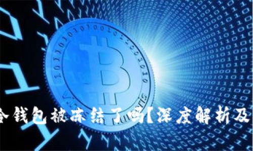 USDT在冷钱包被冻结了吗？深度解析及解决方案