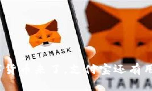 数字货币来了，支付宝还有用吗？