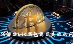 如何解决LTC钱包更新失败的问题