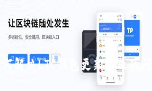 如何解决LTC钱包更新失败的问题