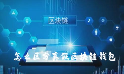  怎么区分真假区块链钱包