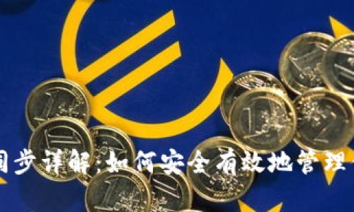 暗网币钱包同步详解：如何安全有效地管理你的加密资产