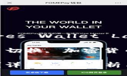 比特股钱包切换中文 (BitShares Wallet Language Switch to Chinese)

关键词: 比特股, 钱包, 中文, 切换, 加密货币

比特股钱包如何切换中文界面？详细步骤解析与常见问题