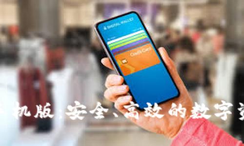 : 比太钱包手机版：安全、高效的数字资产管理工具