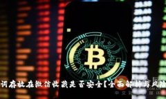 助记词存放在微信收藏是否安全？全面解析与风