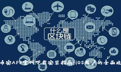 : 币安APP官网下载安装指南:iOS用户的全面攻略