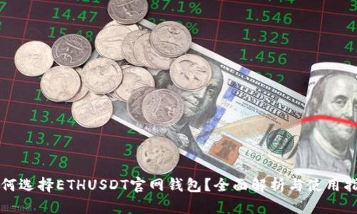 如何选择ETHUSDT官网钱包？全面解析与使用指南