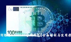 如何选择ETHUSDT官网钱包？全面解析与使用指南