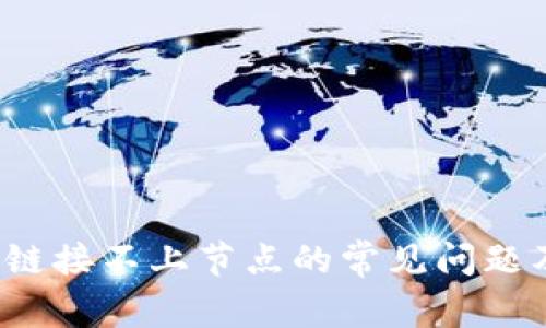 解决钱包链接不上节点的常见问题及解决方案