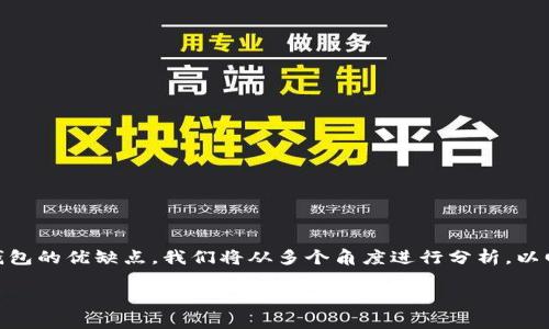 币派钱包是近年来在数字货币管理领域逐渐受到用户关注的一款数字资产钱包。为了帮助用户更好地了解这款钱包的优缺点，我们将从多个角度进行分析，以回答以下问题：币派钱包的安全性、功能、使用便捷性、费用以及与其它钱包的比较。请继续阅读，深入了解这款钱包。

币派钱包好用吗？全面解析其优缺点与使用体验