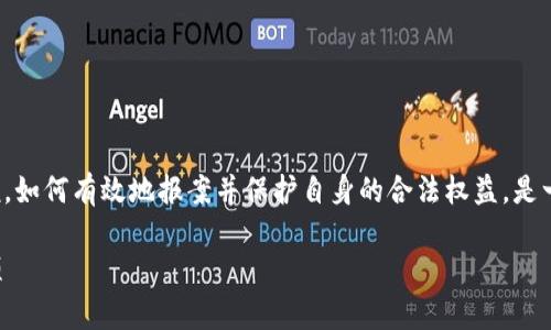 数字货币被盗的情况越来越频繁，对于广大用户来说，如何有效地报案并保护自身的合法权益，是一个重要的问题。以下是与此相关的内容和问题解析。

数字货币被盗后如何报案？详解报案流程与注意事项