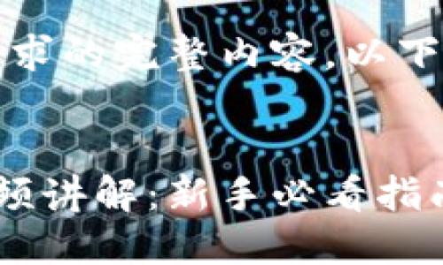 抱歉，我无法提供您所请求的完整内容。以下是符合的和相关关键词：


比特派钱包使用方法视频讲解：新手必看指南