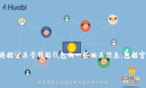 钱能钱包是一个流行的数字钱包平台，专注于提供便捷的金融服务，帮助用户轻松管理个人财务。在本文中，我们将探讨关于钱能钱包的一些相关信息，包括官网地址、使用功能、用户反馈以及常见问题解答。希望通过这个篇幅较长的内容，您能对钱能钱包有更全面的了解。

钱能钱包官网地址及常见问题解析